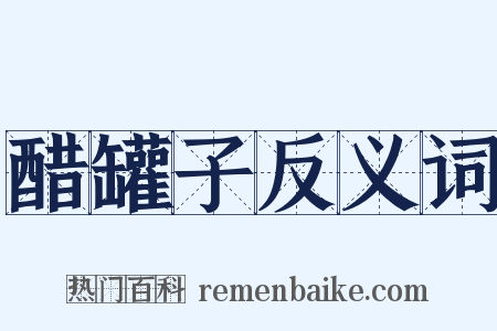 醋罐子反义词是什么意思的图片